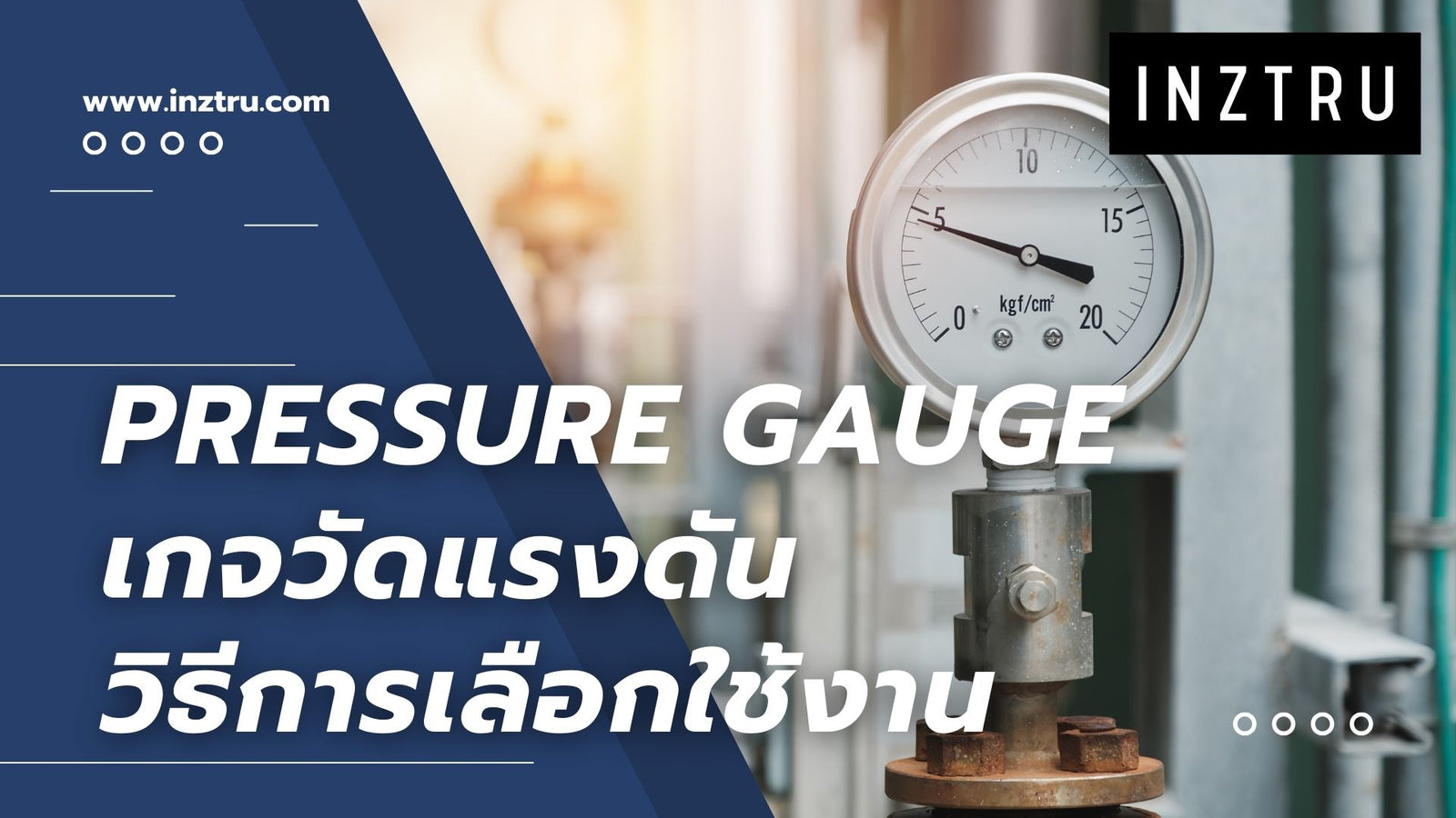 วิธีการเลือกใช้ Pressure Gauges (เกจวัดแรงดัน หรือ เกจวัดความดัน): คู่มือการเลือกเครื่องมือที่ถูกต้อง