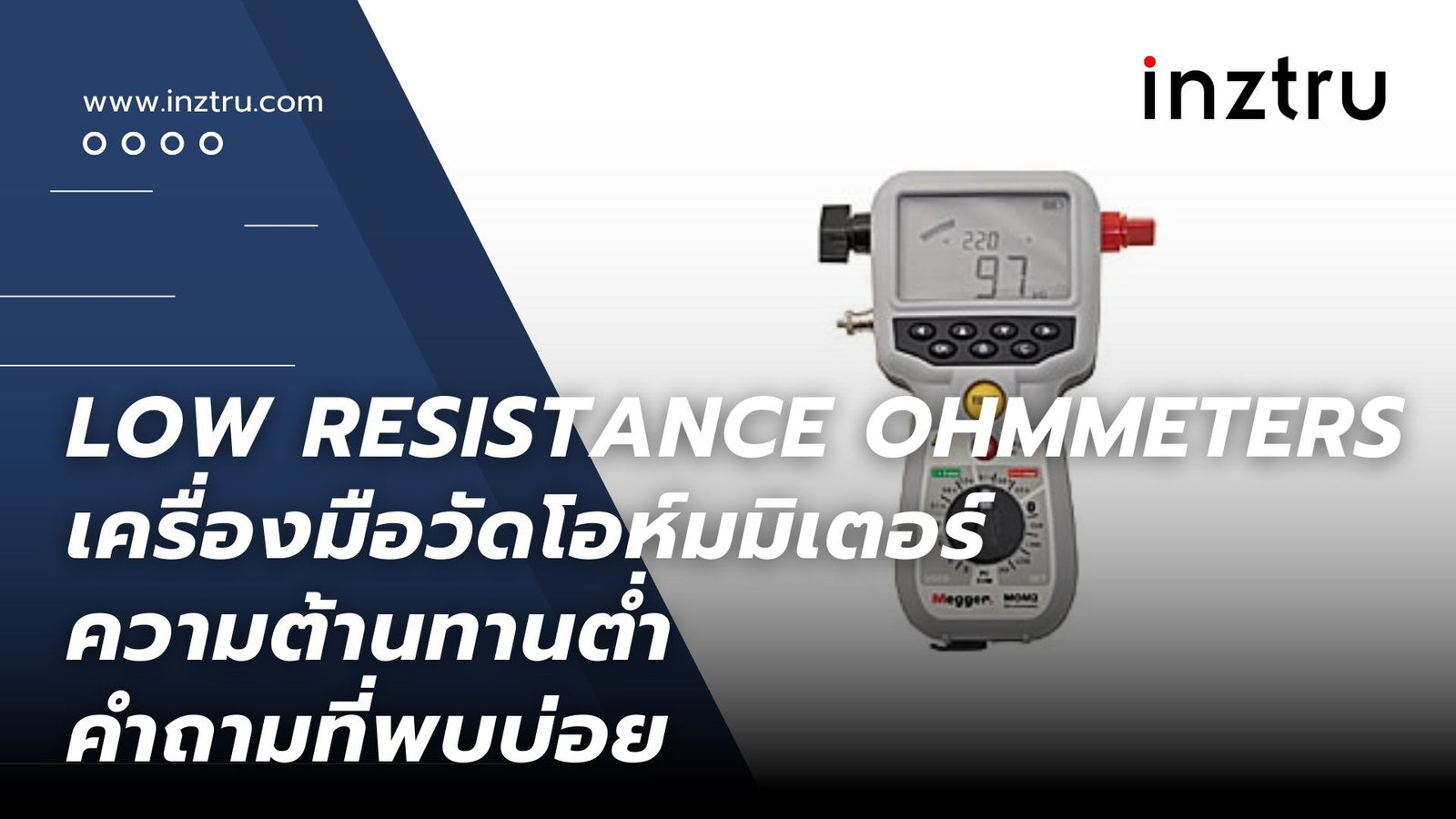 Low Resistance Ohmmeters เครื่องมือวัดโอห์มมิเตอร์ความต้านทานต่ำ : คำถามที่พบบ่อย