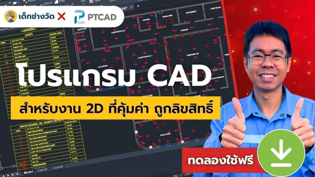 PTCAD 2025 – โซลูชัน CAD สำหรับงาน 2D ที่คุ้มค่า ถูกลิขสิทธิ์ และพร้อมให้ทดลองใช้ฟรี