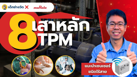 การบำรุงรักษาเครื่องจักรด้วย 8 เสาหลักของ TPM และวิธีนำเทคโนโลยีมาใช้ที่คุณอาจไม่เคยรู้