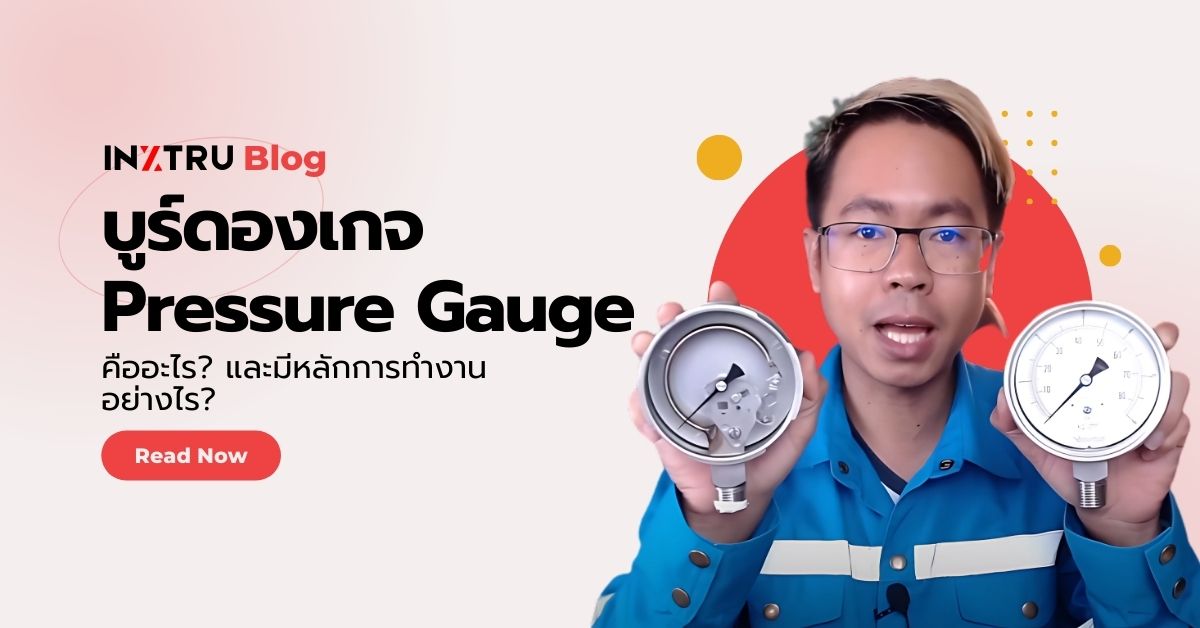 บูร์ดองเกจ (Bourdon Pressure Gauge) คืออะไร? หลักการทำงานและการเลือกใช้งาน