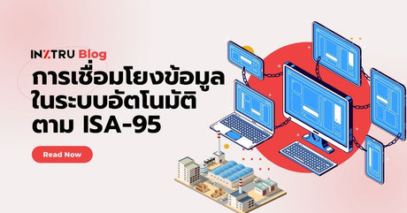 การเชื่อมโยงข้อมูลในระบบอัตโนมัติ (Automation Integration – ISA-95)