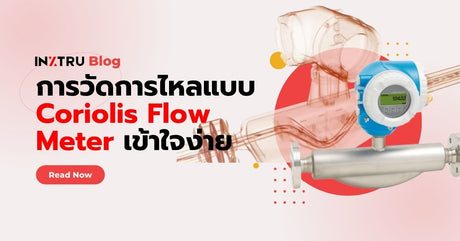 🌀 การวัดการไหลแบบ Coriolis Flow Meter เข้าใจง่ายสำหรับช่างเทคนิคโรงงาน