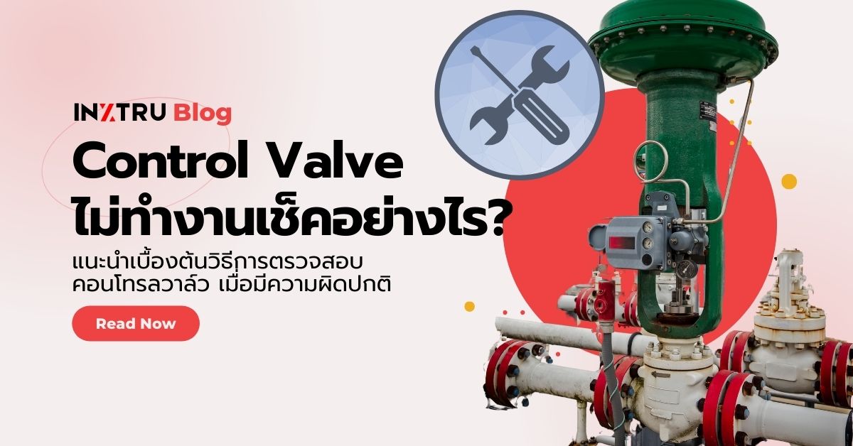 คอนโทรลวาล์วไม่ทำงาน ตรวจเช็คเบื้องต้นอย่างไร?