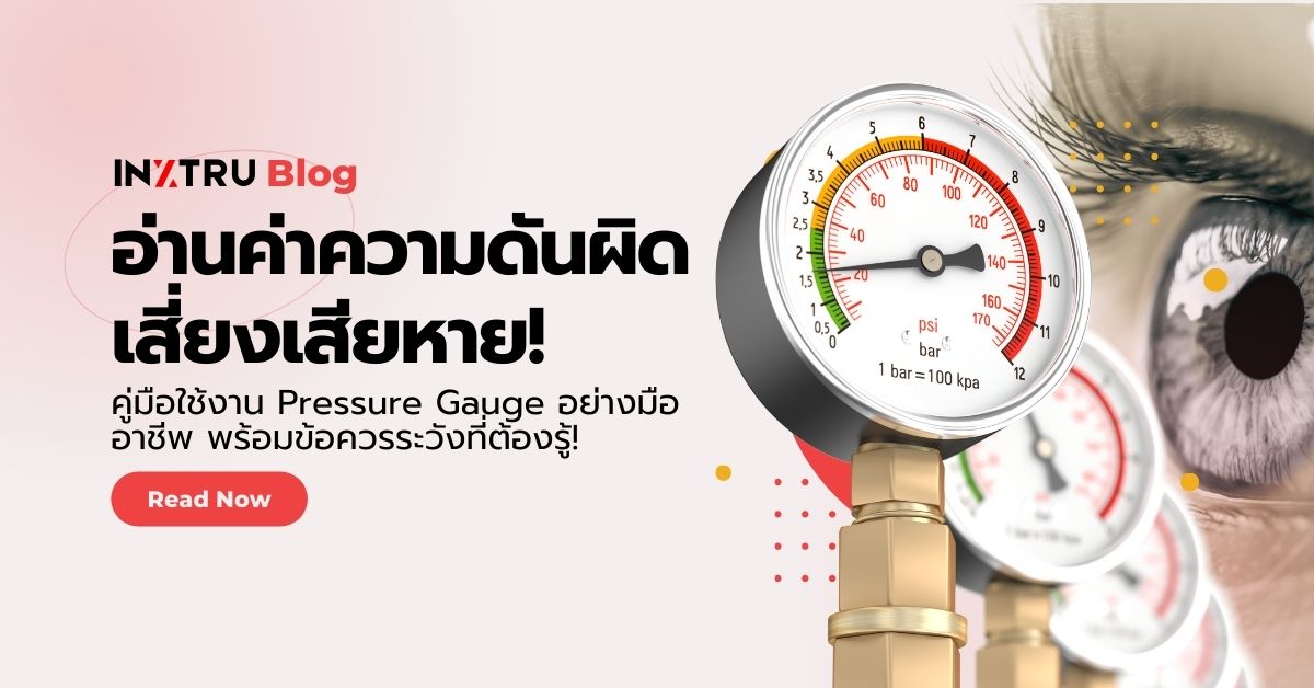 คู่มือการใช้งานเบื้องต้นของเกจวัดความดัน (Pressure Gauge) พร้อมข้อควรระวัง
