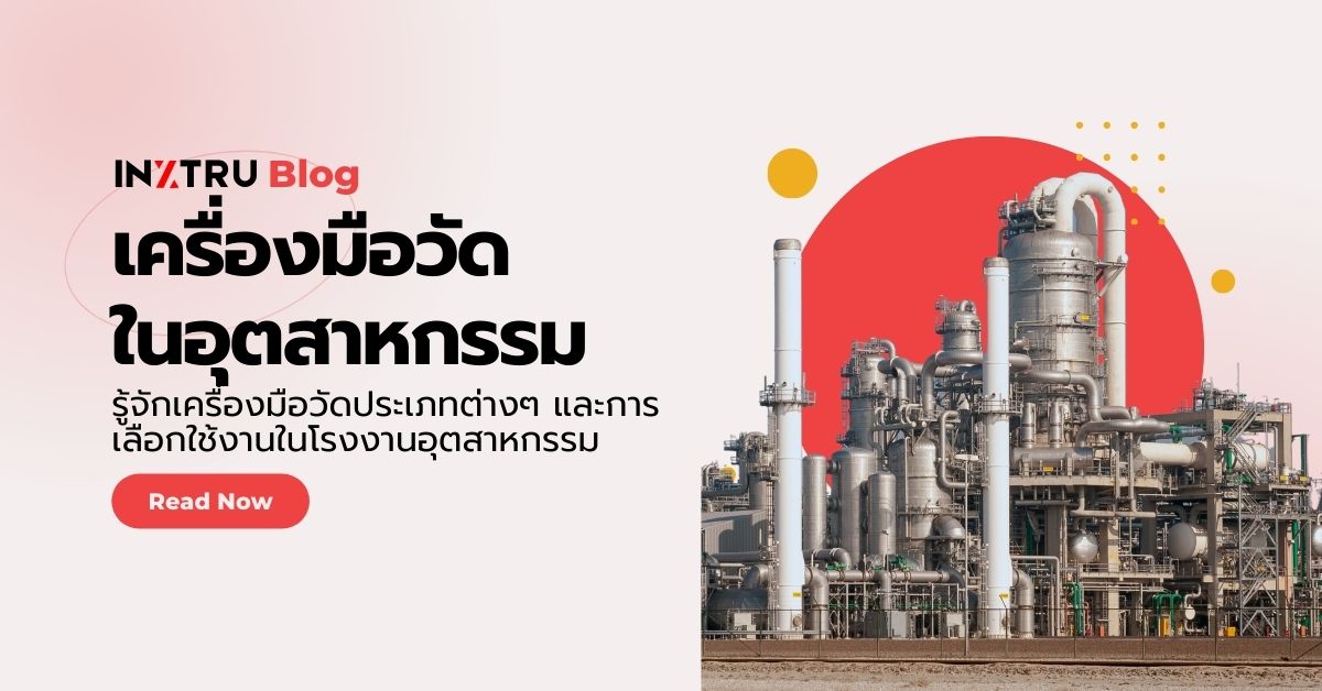 เครื่องมือวัดในโรงงานอุตสาหกรรม: ความสำคัญ ประเภท และการใช้งาน