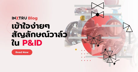 🔧 เข้าใจง่ายๆ กับสัญลักษณ์วาล์วใน P&ID