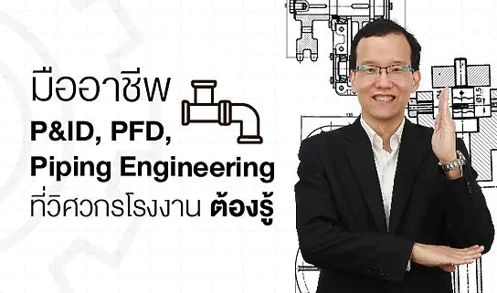 คอร์สออนไลน์: มืออาชีพ P&ID, PFD, Piping Engineering ที่วิศวกรโรงงานต้องรู้ สอนโดย วิรุฬห์ ตัณฑะพานิชกุล (อ.ชาร์ลส์)