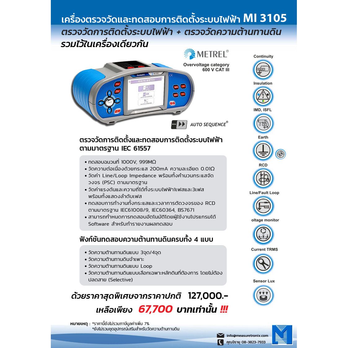 Metrel MI 3105 EU: เครื่องทดสอบการติดตั้งระบบไฟฟ้าแบบครบวงจร