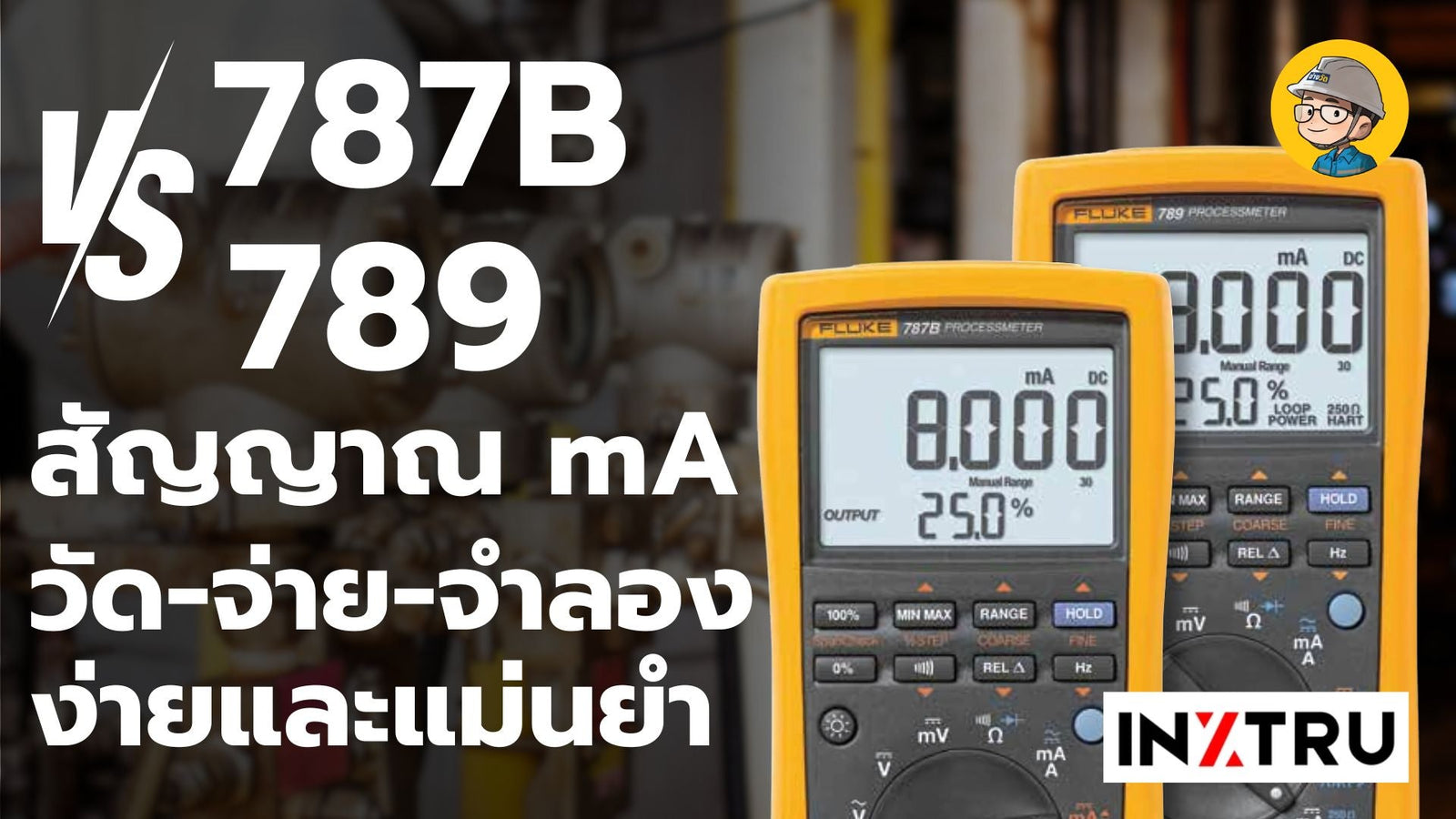 Fluke ProcessMeter™ 787B และ 789: เครื่องมือวัดและปรับเทียบลูปกระแสไฟฟ้าที่ครบวงจร