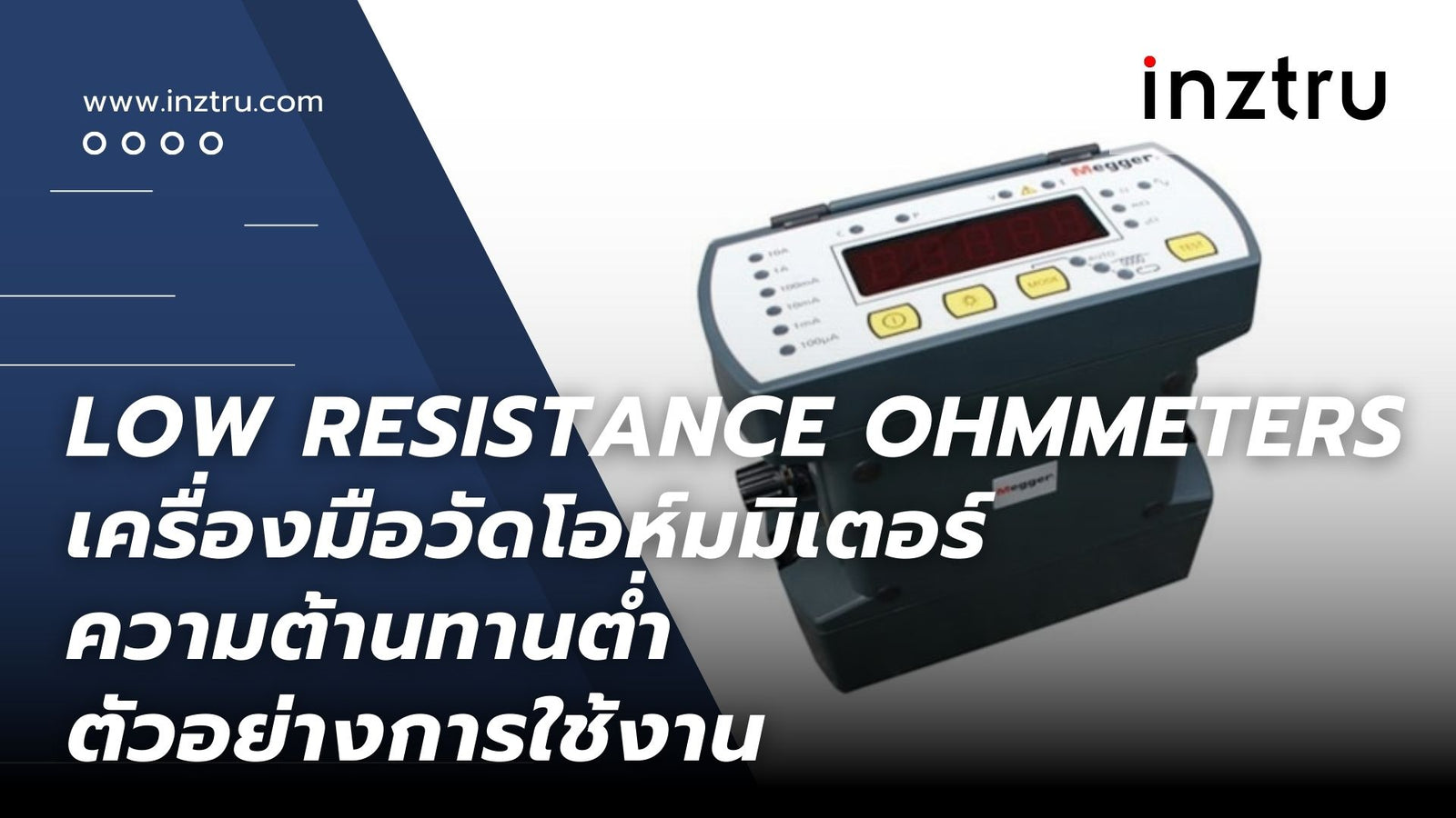Low Resistance Ohmmeters เครื่องมือวัดโอห์มมิเตอร์ความต้านทานต่ำ : ตัวอย่างการใช้งาน