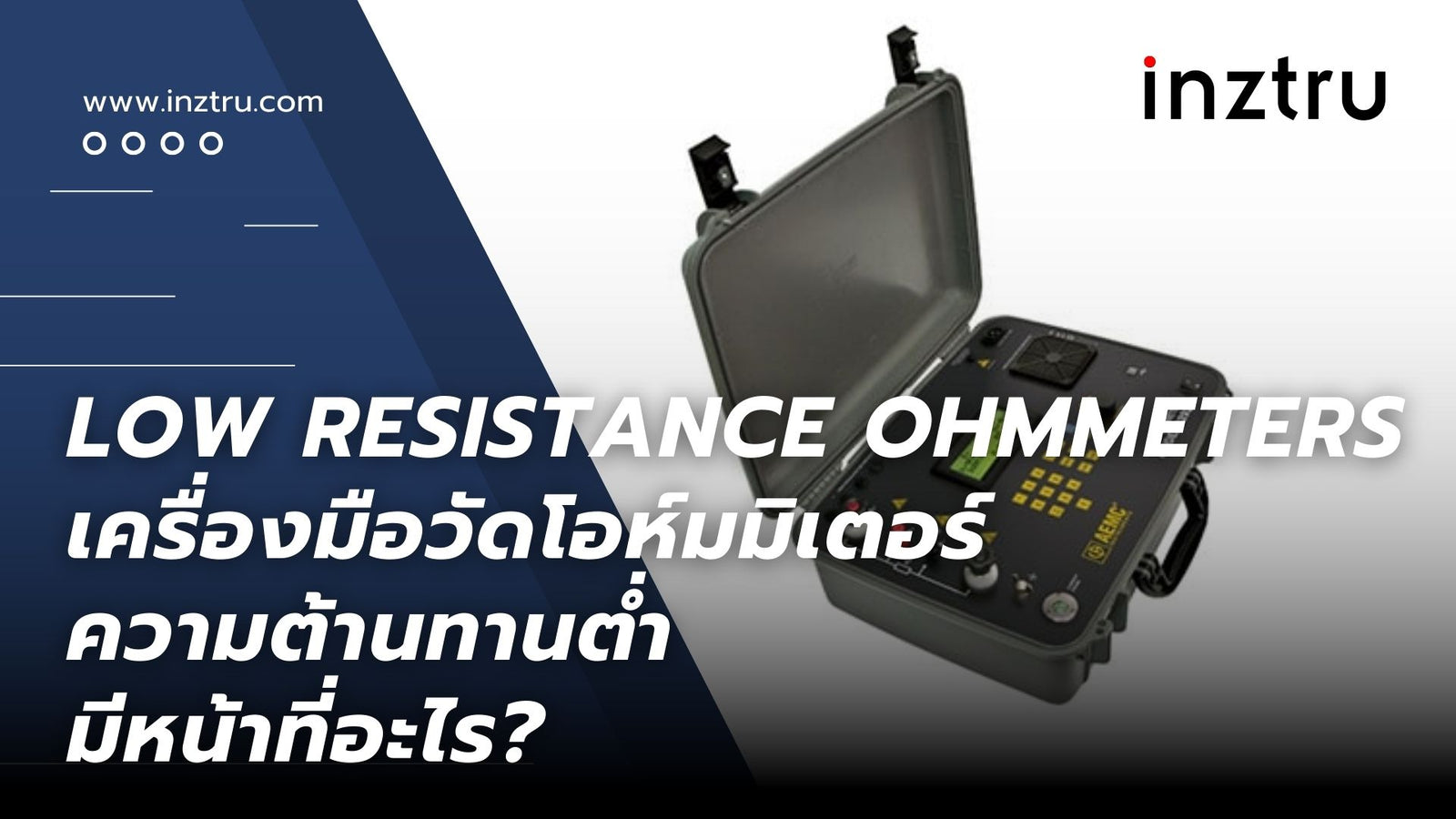 Low Resistance Ohmmeters เครื่องมือวัดโอห์มมิเตอร์ความต้านทานต่ำ : มีหน้าที่อะไร?