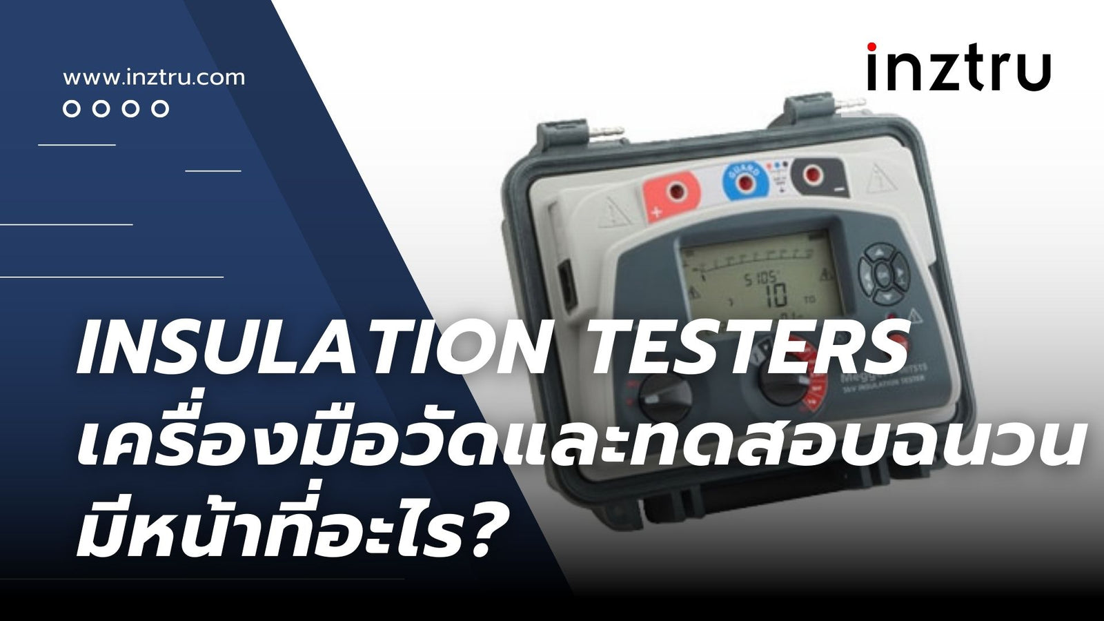 Insulation Testers เครื่องมือวัดและทดสอบฉนวน : มีหน้าที่อะไร?