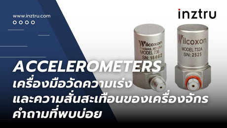 Accelerometers เครื่องมือวัดความเร่งและความสั่นสะเทือนของเครื่องจักร : คำถามที่พบบ่อย