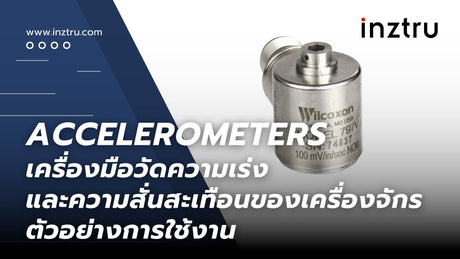 Accelerometers เครื่องมือวัดความเร่งและความสั่นสะเทือนของเครื่องจักร : ตัวอย่างการใช้งาน