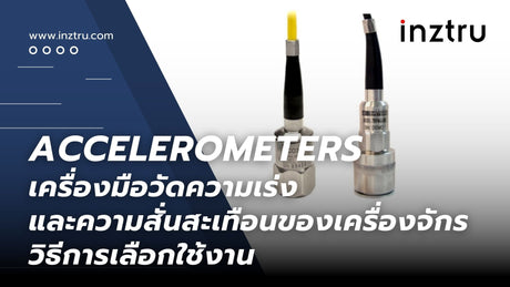 Accelerometers เครื่องมือวัดความเร่งและความสั่นสะเทือนของเครื่องจักร : วิธีการเลือกใช้งาน