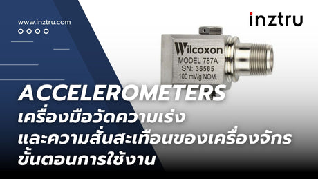 Accelerometers เครื่องมือวัดความเร่งและความสั่นสะเทือนของเครื่องจักร : ขั้นตอนการใช้งาน