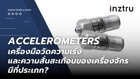 Accelerometers เครื่องมือวัดความเร่งและความสั่นสะเทือนของเครื่องจักร : มีกี่ประเภท?