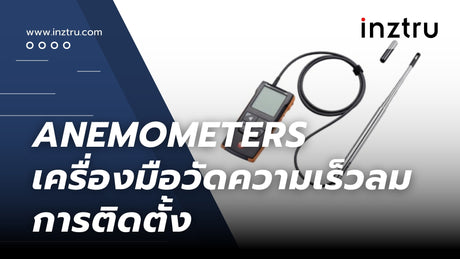 Anemometers เครื่องมือวัดความเร็วลม : การติดตั้ง