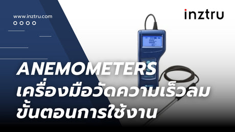 Anemometers เครื่องมือวัดความเร็วลม : ขั้นตอนการใช้งาน