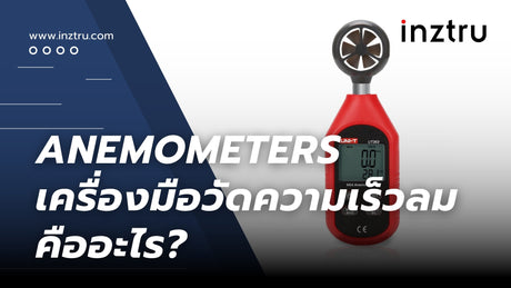 Anemometers เครื่องมือวัดความเร็วลม : คืออะไร?