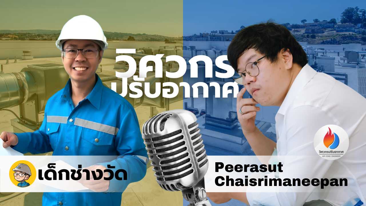 การเป็นวิศวกรดูแลระบบปรับอากาศ
