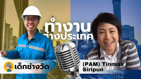 การเป็นวิศวกรที่ต่างประเทศ