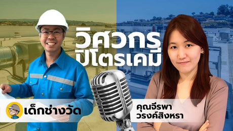 EP007 วิศวกรเคมี ในอุตสาหกรรมปิโตรเคมี | เด็กช่างวัด (คุย)