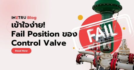 เข้าใจง่าย! Fail Position ของ Control Valve คืออะไร?