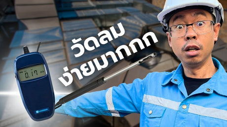 KANOMAX Anemomaster LITE Anemometer – Model 6006 เครื่องวัดความเร็วลมและอุณหภูมิแบบพกพา