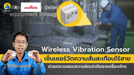 เซ็นเซอร์วัดความสั่นสะเทือน (Vibration sensor) จากทาง มูราตะ (Murata)