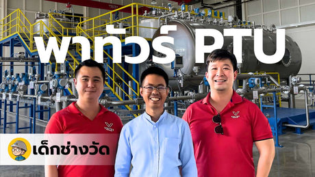 พาทัวร์ VOLTEX PTU (Process Training Unit) ศูนย์ฝึกด้านเครื่องมือวัดอุตสาหกรรม ใหญ่ระดับโลก