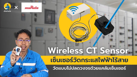 แคล้มเซ็นเซอร์วัดค่ากระแสไฟฟ้าไร้สาย จากทาง มูราตะ (murata Clamp Meter)