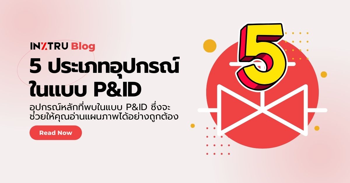 5 ประเภทอุปกรณ์ที่พบในแบบ P&ID และความสำคัญในกระบวนการผลิต