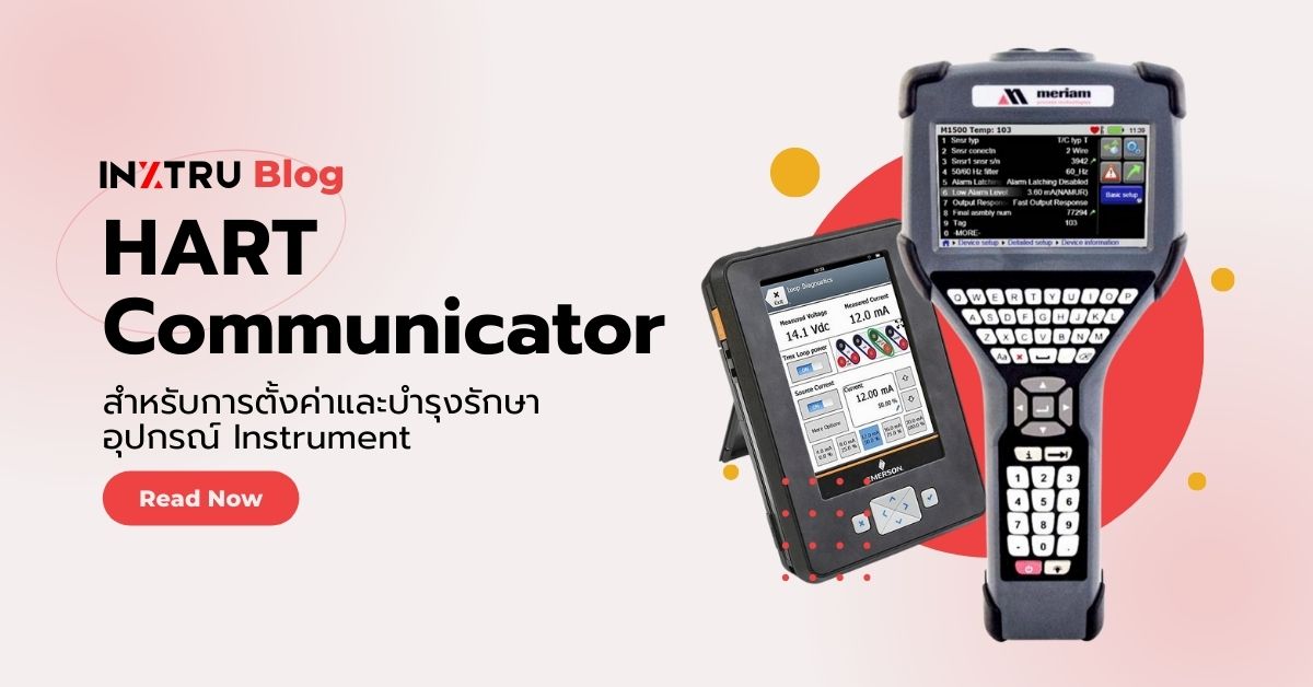 HART Communicator: เครื่องมือสำคัญสำหรับการตั้งค่าและบำรุงรักษาอุปกรณ์ภาคสนาม