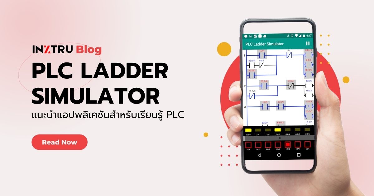 แนะนำแอปพลิเคชันสำหรับเรียนรู้ PLC: PLC Ladder Simulator