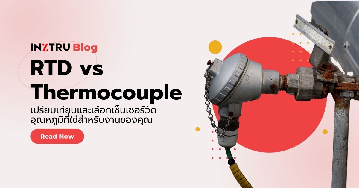 RTD vs Thermocouple: การเลือกเซ็นเซอร์วัดอุณหภูมิที่เหมาะสมในโรงงานอุตสาหกรรม