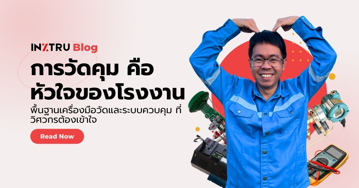 การวัดคุม (Instrument and Control) คืออะไร? เข้าใจพื้นฐานของระบบวัดและควบคุมในอุตสาหกรรม