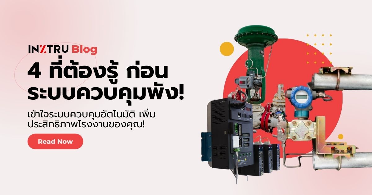 4 องค์ประกอบหลักของระบบควบคุมอัตโนมัติ ที่ช่วยให้โรงงานเดินเครื่องได้เต็มประสิทธิภาพ
