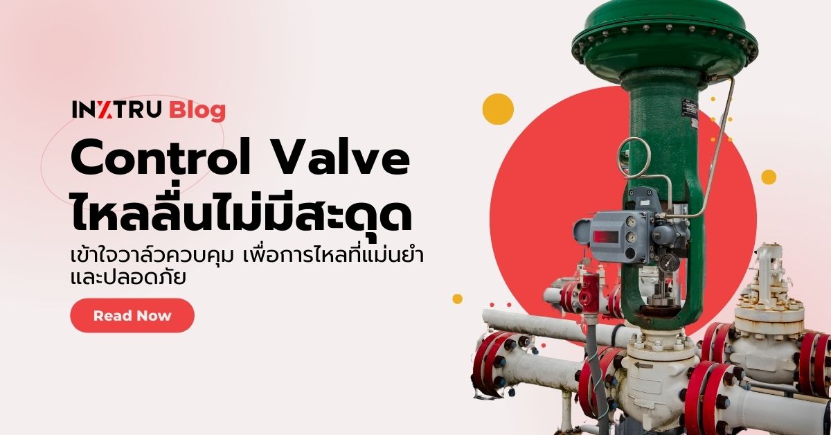 Control Valve วาล์วควบคุมในโรงงานอุตสาหกรรม: องค์ประกอบและการทำงาน