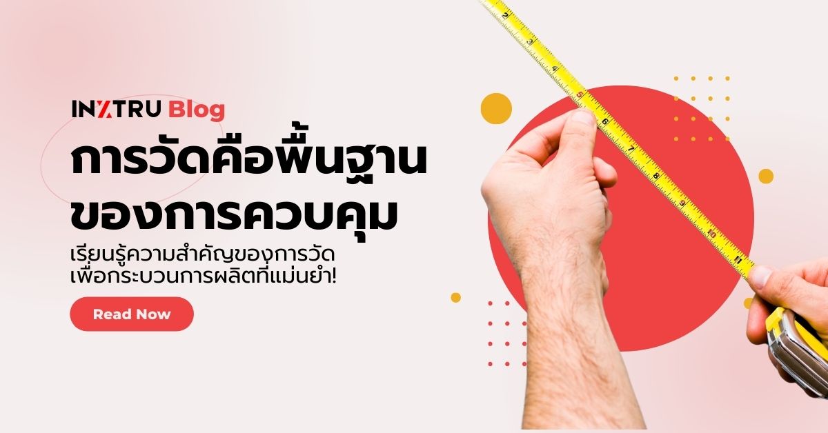 ความหมายของการวัด (Measurement) และความสำคัญในอุตสาหกรรม