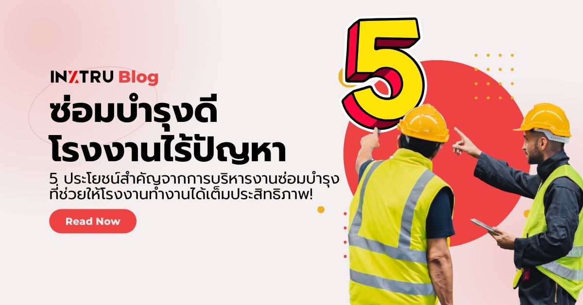 5 ประโยชน์สำคัญจากการบริหารงานซ่อมบำรุงที่มีประสิทธิภาพ