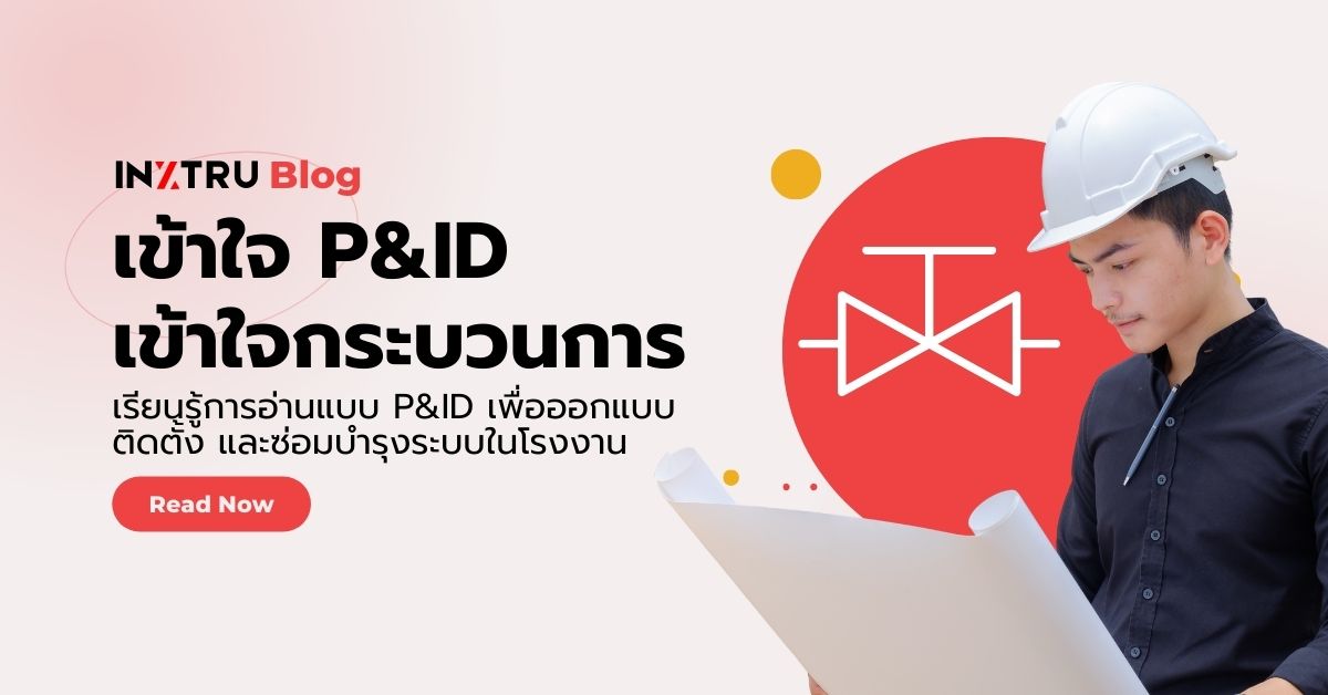 แบบ P&ID คืออะไร? คู่มือการอ่านแผนภาพระบบท่อและเครื่องมือวัดในอุตสาหกรรม