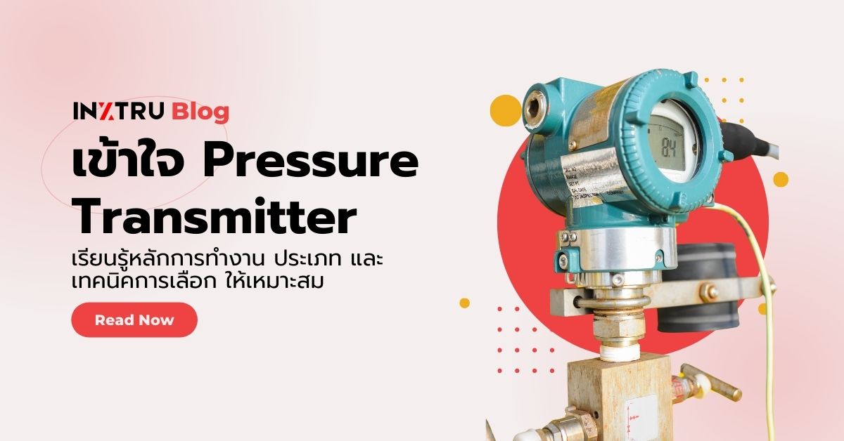 Pressure Transmitter คืออะไร? หลักการทำงานและการเลือกใช้งานในอุตสาหกรรม