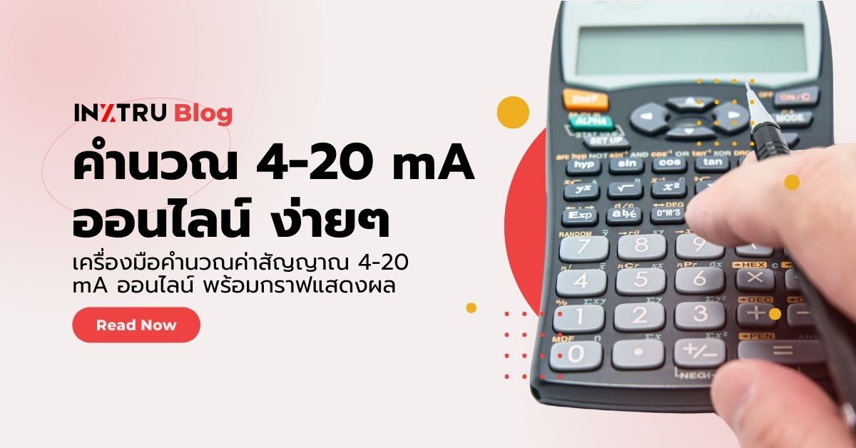 เครื่องมือคำนวณค่าสัญญาณ 4-20 mA ออนไลน์ พร้อมกราฟแสดงผลแบบเรียลไทม์