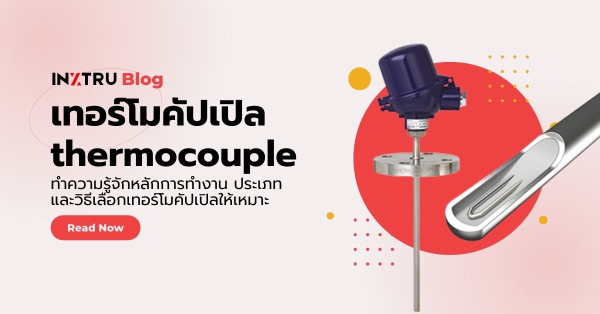 เทอร์โมคัปเปิล (Thermocouple) คืออะไร? ทำความเข้าใจหลักการทำงานและประเภทต่างๆ