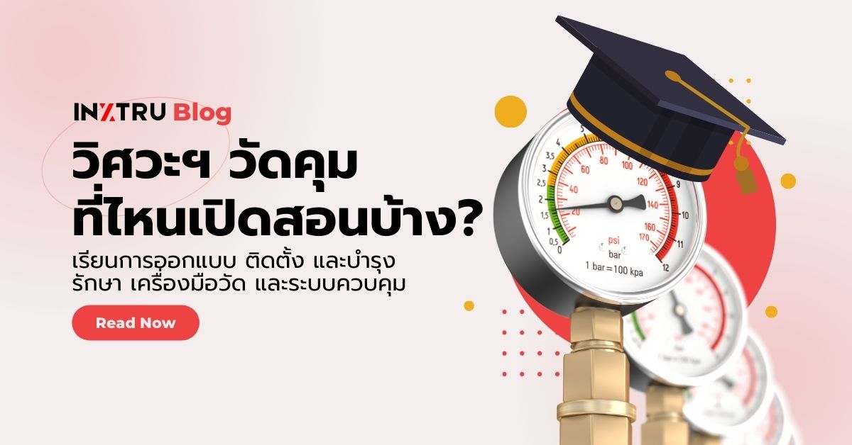 วิศวกรรมการวัดคุม (Instrumentation and Control Engineering) คืออะไร?