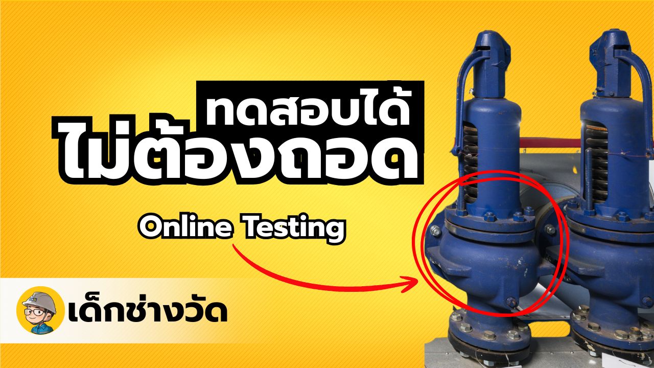 วิธีทดสอบ Safety Valve แบบ On-line ตรวจสอบค่าการทำงานได้จริงโดยไม่ต้องถอด และแม่นยำตามมาตรฐาน