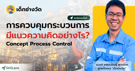 คอร์ส : แนวคิดการควบคุมกระบวนการ: ปูพื้นฐานสู่อุตสาหกรรมอัตโนมัติอย่างมืออาชีพ