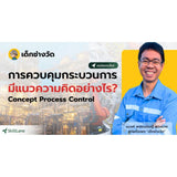 คอร์ส : แนวคิดการควบคุมกระบวนการ: ปูพื้นฐานสู่อุตสาหกรรมอัตโนมัติอย่างมืออาชีพ